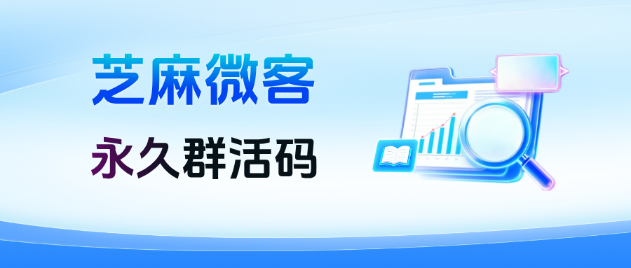 企微群活码高级玩法：永久有效，无限建群