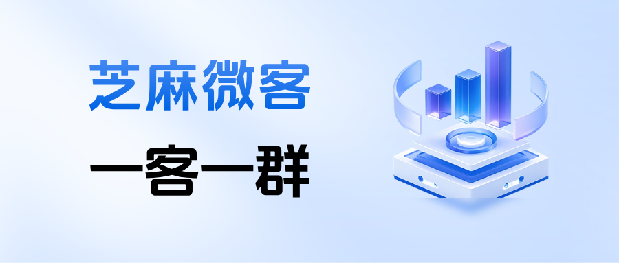 同样是企微私域，为什么“一客一群”的复购率更高？