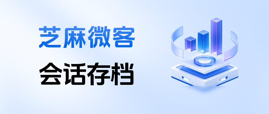 企微会话存档：删除/撤回消息也能查看了！