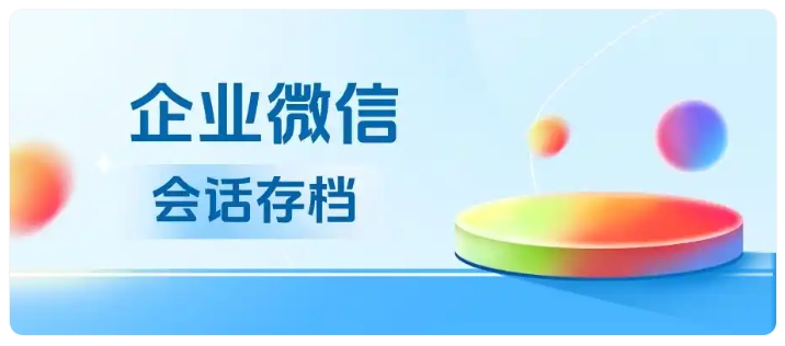 芝麻微客会话存档,助力企业会话管理与风险防控