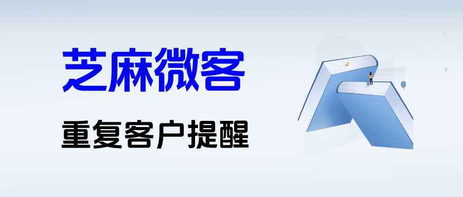 企微最强工具：【重复客户提醒】功能一招解决撞单难题！