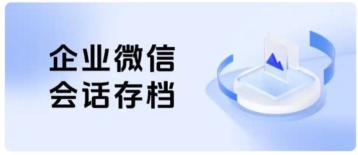 筑牢企业沟通安全防线！会话存档敏感预警规避经营风险
