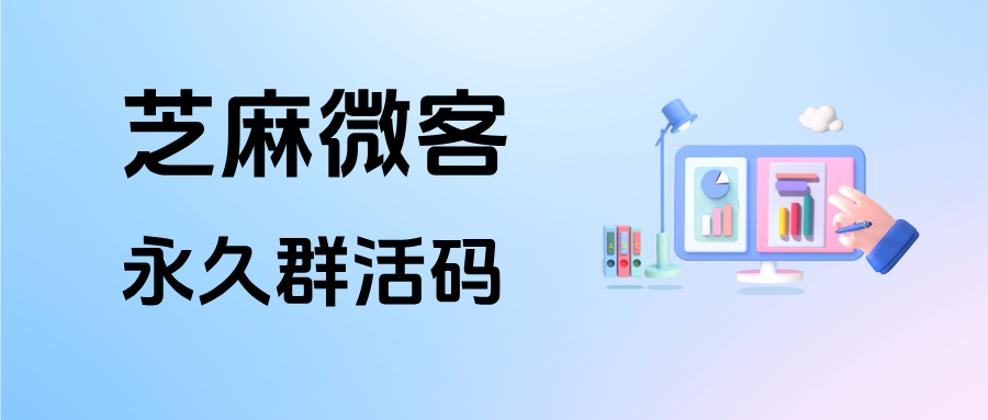 企微群二维码 7 天过期怎么办？永久群活码有效工具推荐