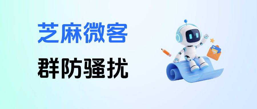 客户反复退群薅福利？企微【群防骚扰】一键锁群！