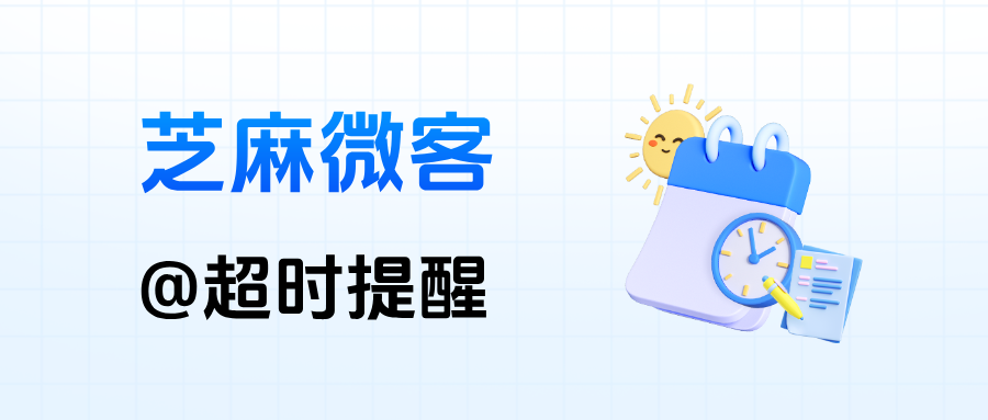 私域运营必备｜客户@超时提醒的功能在哪里设置？