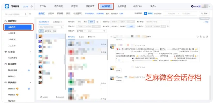 员工飞单频发、离职造成客户流失,芝麻微客会话存档守护教培客户资产
