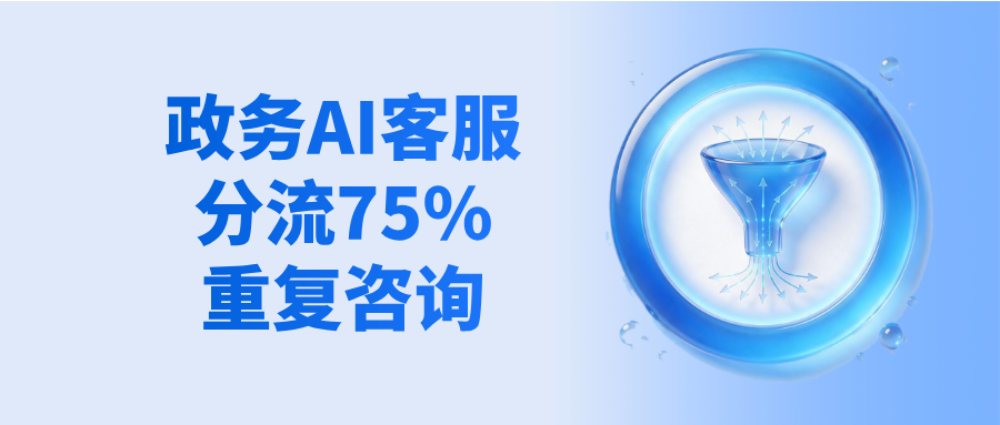 政务AI客服分流75%重复咨询,窗口人员不用再答相同问题