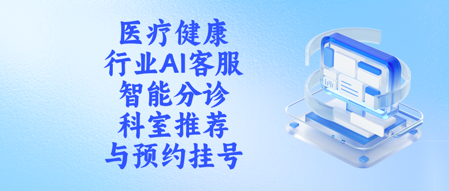 医疗AI客服怎么搭？ChatWiki把分诊、科室推荐与预约挂号连成一条线
