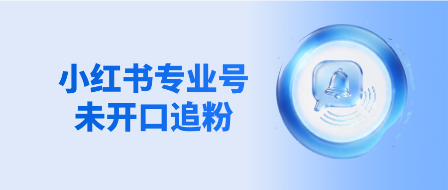 小红书投流进线用户不说话?用“未开口追粉”隔天自动唤醒,挽回流失线索!