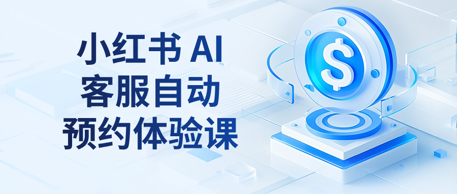 艺考培训机构干货｜用 ChatWiki 打造小红书 AI 客服，自动预约体验课