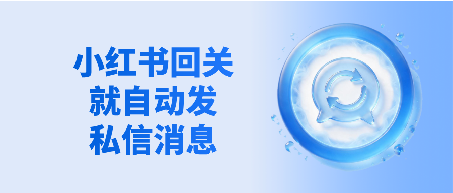 回关就自动发私信消息!这个小红书私信神器太好用了!