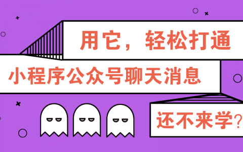 有没有什么工具，一个后台管理小程序公众号聊天消息？小程序公众号系统