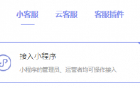 小程序怎么接入客服系统？小程序客服系统