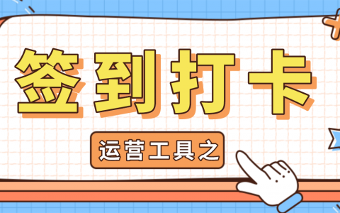 公众号运营促活工具之——签到打卡功能!