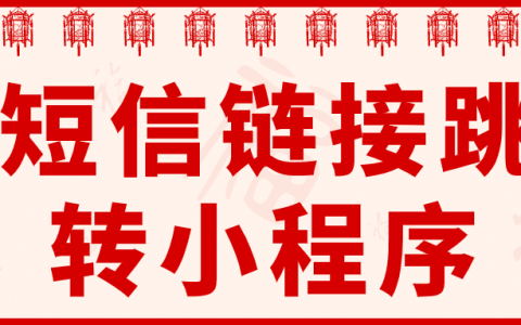 我们经常会收到很多点击链接就可以跳转到微信小程序的短信,那这是
