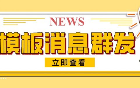 公众号模板消息群发会被封号吗？公众号模板消息群发有哪些优势？